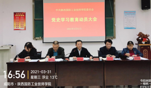 中共陕西国防工业技师学院委员会召开党史学习教育动员大会